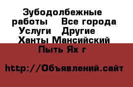 Зубодолбежные  работы. - Все города Услуги » Другие   . Ханты-Мансийский,Пыть-Ях г.